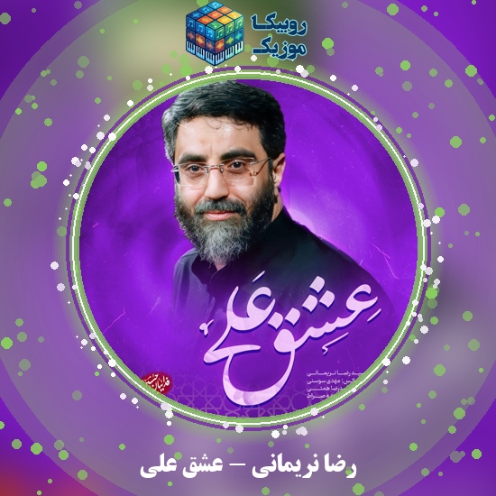 دانلود نماهنگ عشق علی رضا نریمانی